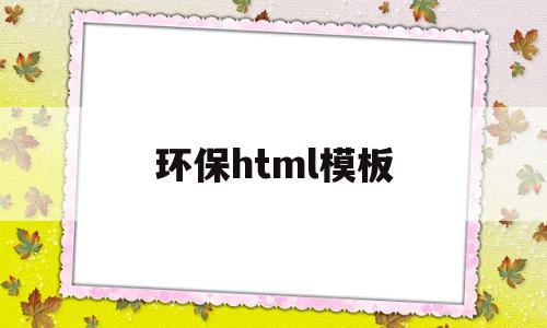 环保html模板(保护环境页面代码实现),环保html模板(保护环境页面代码实现),环保html模板,第1张