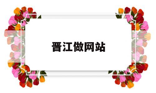 晋江做网站(晋江网站规范要求),晋江做网站(晋江网站规范要求),晋江做网站,第1张