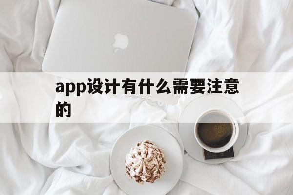app设计有什么需要注意的(app设计的主要流程以及注意的问题),app设计有什么需要注意的(app设计的主要流程以及注意的问题),app设计有什么需要注意的,第1张