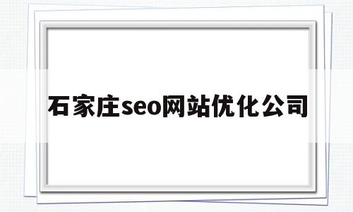 石家庄seo网站优化公司(石家庄网站优化搜索),石家庄seo网站优化公司(石家庄网站优化搜索),石家庄seo网站优化公司,第1张