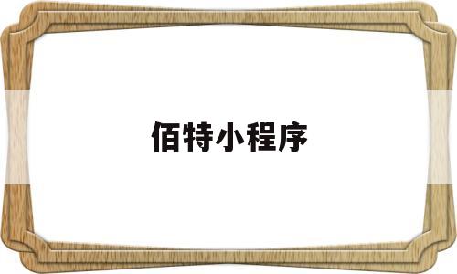 佰特小程序(佰腾专利网查询入口),佰特小程序(佰腾专利网查询入口),佰特小程序,第1张