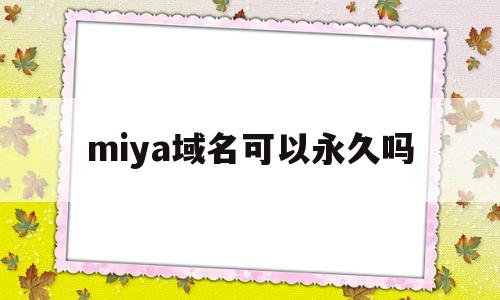 miya域名可以永久吗(wwwvivocom),miya域名可以永久吗(wwwvivocom),miya域名可以永久吗,第1张