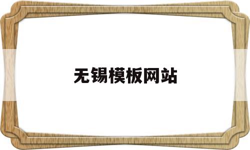 无锡模板网站(无锡cms模板建站),无锡模板网站(无锡cms模板建站),无锡模板网站,第1张