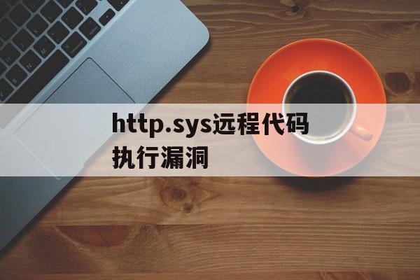 关于http.sys远程代码执行漏洞的信息,关于http.sys远程代码执行漏洞的信息,http.sys远程代码执行漏洞,第1张