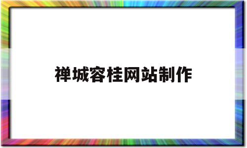 禅城容桂网站制作(容桂信息网),禅城容桂网站制作(容桂信息网),禅城容桂网站制作,第1张