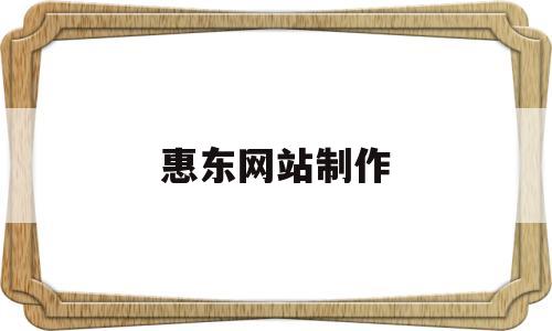惠东网站制作(惠东网站制作公司),惠东网站制作(惠东网站制作公司),惠东网站制作,第1张