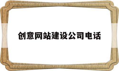 创意网站建设公司电话(网站建设策划公司地址),创意网站建设公司电话(网站建设策划公司地址),创意网站建设公司电话,第1张