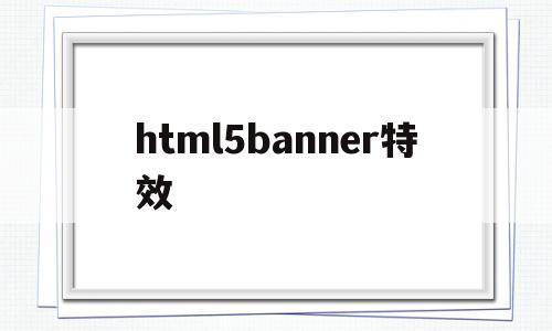 html5banner特效(html5从入门到精通pdf),html5banner特效(html5从入门到精通pdf),html5banner特效,第1张