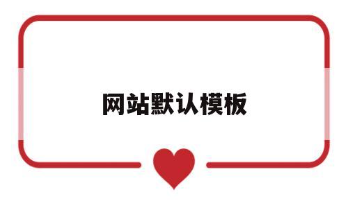 网站默认模板(网站模版怎么用),网站默认模板(网站模版怎么用),网站默认模板,第1张