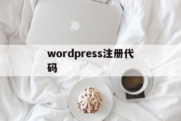 wordpress注册代码(wordpress注册登录插件),wordpress注册代码(wordpress注册登录插件),wordpress注册代码,第1张