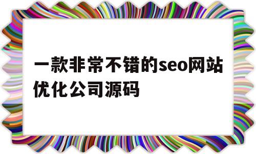 一款非常不错的seo网站优化公司源码(seo网站优化模板),一款非常不错的seo网站优化公司源码(seo网站优化模板),一款非常不错的seo网站优化公司源码,第1张