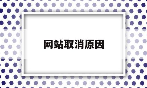 网站取消原因(如何解除网站暂停),网站取消原因(如何解除网站暂停),网站取消原因,第1张