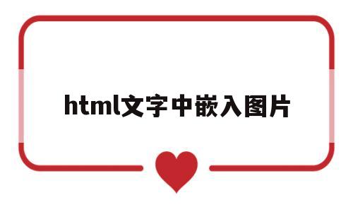 html文字中嵌入图片(html文字怎么在图片里面),html文字中嵌入图片(html文字怎么在图片里面),html文字中嵌入图片,第1张