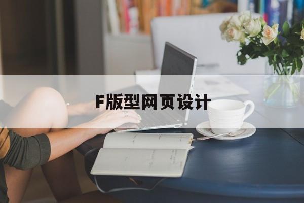 F版型网页设计(网页设计frame),F版型网页设计(网页设计frame),F版型网页设计,第1张