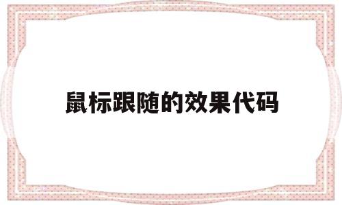 鼠标跟随的效果代码(win10鼠标跟随特效),鼠标跟随的效果代码(win10鼠标跟随特效),鼠标跟随的效果代码,第1张