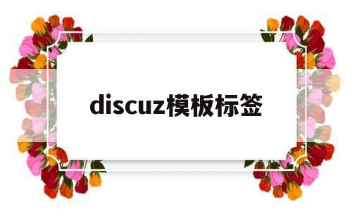 discuz模板标签(discuz34模板),discuz模板标签(discuz34模板),discuz模板标签,第1张