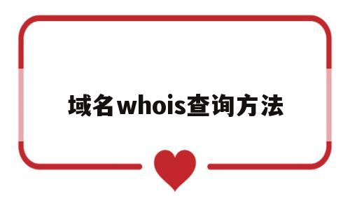 域名whois查询方法(域名whois查询接口),域名whois查询方法(域名whois查询接口),域名whois查询方法,第1张