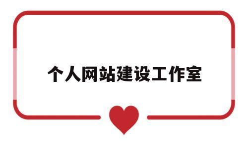 个人网站建设工作室(个人网站建设总结),个人网站建设工作室(个人网站建设总结),个人网站建设工作室,第1张
