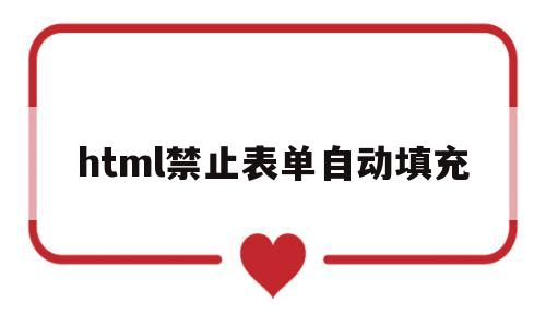 html禁止表单自动填充(html阻止表单提交),html禁止表单自动填充(html阻止表单提交),html禁止表单自动填充,第1张