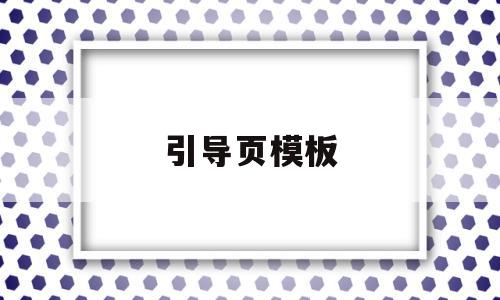 引导页模板(引导页面图片),引导页模板(引导页面图片),引导页模板,第1张