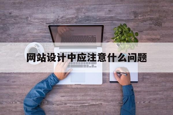 网站设计中应注意什么问题(设计网站应注意的方面),网站设计中应注意什么问题(设计网站应注意的方面),网站设计中应注意什么问题,第1张