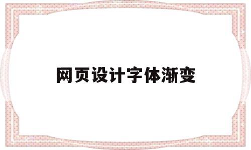 网页设计字体渐变(网页设计与制作字体颜色),网页设计字体渐变(网页设计与制作字体颜色),网页设计字体渐变,第1张