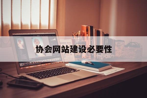 协会网站建设必要性(协会网站模板),协会网站建设必要性(协会网站模板),协会网站建设必要性,第1张