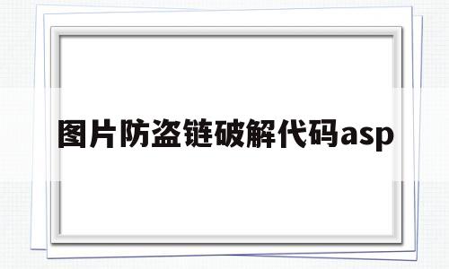 图片防盗链破解代码asp(图片防盗码怎么打),图片防盗链破解代码asp(图片防盗码怎么打),图片防盗链破解代码asp,第1张