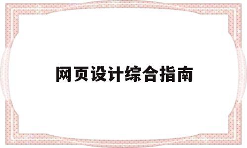 网页设计综合指南(网页设计基础版),网页设计综合指南(网页设计基础版),网页设计综合指南,第1张