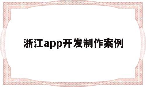 浙江app开发制作案例(浙江app开发制作案例),浙江app开发制作案例(浙江app开发制作案例),浙江app开发制作案例,第1张