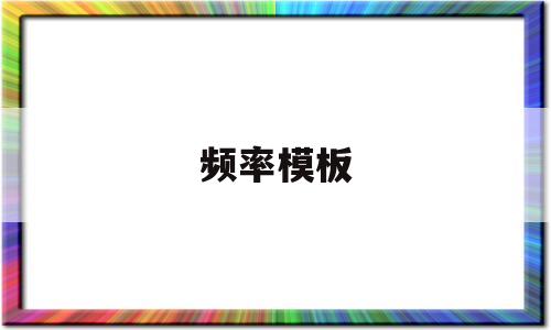 频率模板(频率表怎么做),频率模板(频率表怎么做),频率模板,第1张