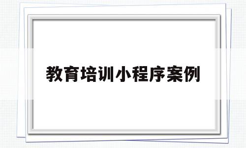教育培训小程序案例(小程序教育培训行业需要什么),教育培训小程序案例(小程序教育培训行业需要什么),教育培训小程序案例,第1张