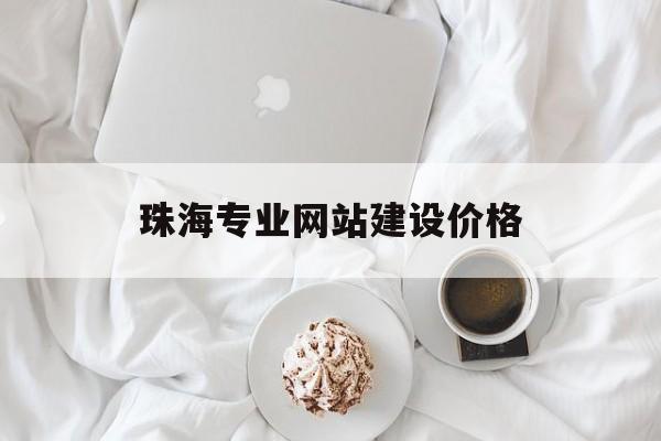 珠海专业网站建设价格(珠海网站开发公司),珠海专业网站建设价格(珠海网站开发公司),珠海专业网站建设价格,第1张