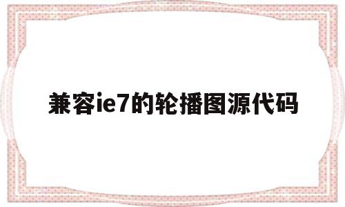 兼容ie7的轮播图源代码(vue兼容ie7的解决方案),兼容ie7的轮播图源代码(vue兼容ie7的解决方案),兼容ie7的轮播图源代码,第1张