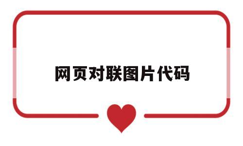 网页对联图片代码(对联图片设置html代码),网页对联图片代码(对联图片设置html代码),网页对联图片代码,第1张