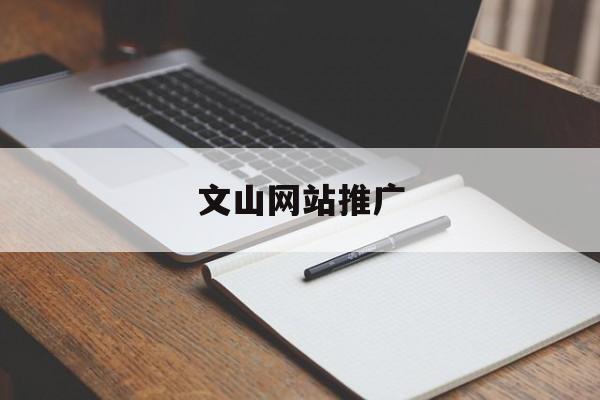 文山网站推广(文山seo),文山网站推广(文山seo),文山网站推广,第1张