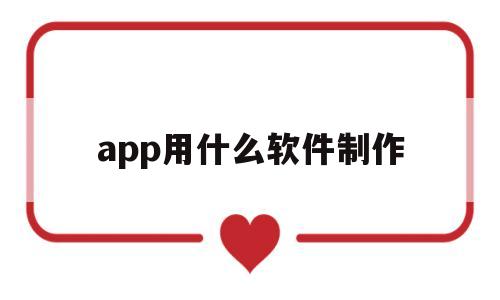 app用什么软件制作(app用什么软件制作的),app用什么软件制作(app用什么软件制作的),app用什么软件制作,第1张