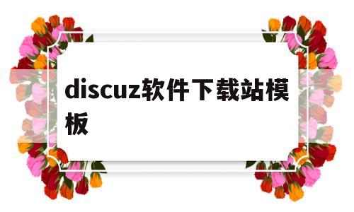 discuz软件下载站模板(discuz!下载),discuz软件下载站模板(discuz!下载),discuz软件下载站模板,第1张
