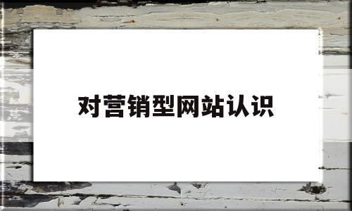 对营销型网站认识(营销型网站建设应该考虑哪些因素),对营销型网站认识(营销型网站建设应该考虑哪些因素),对营销型网站认识,第1张