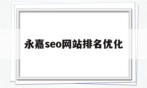 永嘉seo网站排名优化(亚马逊aws永久免费网页),永嘉seo网站排名优化(亚马逊aws永久免费网页),永嘉seo网站排名优化,第1张