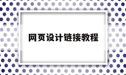 网页设计链接教程(网页设计怎么插链接),网页设计链接教程(网页设计怎么插链接),网页设计链接教程,第1张