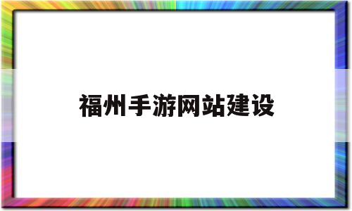 福州手游网站建设(福州手游公司排行),福州手游网站建设(福州手游公司排行),福州手游网站建设,第1张