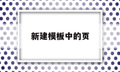 新建模板中的页(新建模板中的页眉怎么弄),新建模板中的页(新建模板中的页眉怎么弄),新建模板中的页,第1张