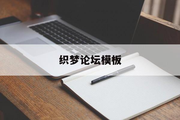 织梦论坛模板(织梦系统网站),织梦论坛模板(织梦系统网站),织梦论坛模板,第1张
