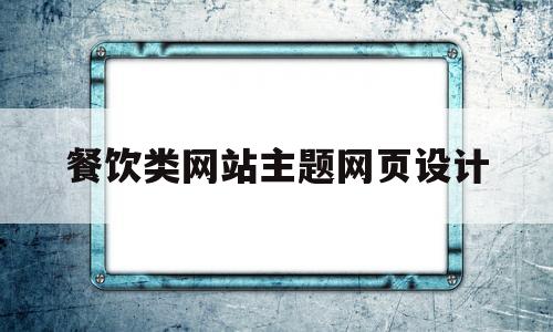 餐饮类网站主题网页设计(餐饮类网站主题网页设计),餐饮类网站主题网页设计(餐饮类网站主题网页设计),餐饮类网站主题网页设计,微信,营销,微信公众号,第1张