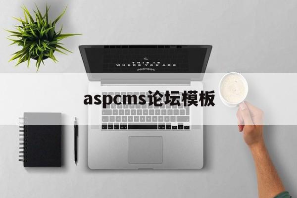 aspcms论坛模板(论坛网站模板源码),aspcms论坛模板(论坛网站模板源码),aspcms论坛模板,模板,营销,源码,第1张