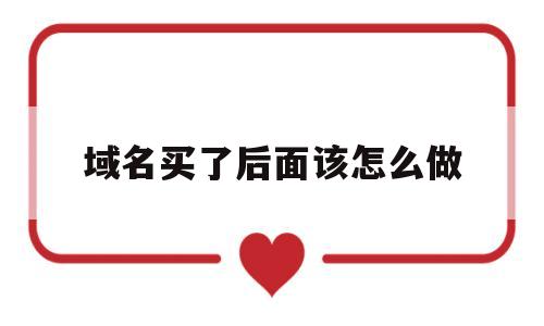 域名买了后面该怎么做(买了域名能干嘛),域名买了后面该怎么做(买了域名能干嘛),域名买了后面该怎么做,信息,百度,文章,第1张