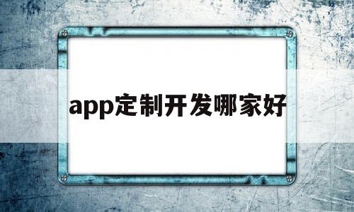 app定制开发哪家好(app定制开发哪家好做),app定制开发哪家好(app定制开发哪家好做),app定制开发哪家好,APP,科技,app,第1张