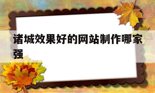 诸城效果好的网站制作哪家强(诸城在线),诸城效果好的网站制作哪家强(诸城在线),诸城效果好的网站制作哪家强,信息,浏览器,APP,第1张