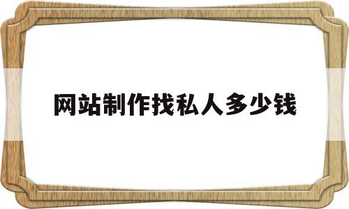 网站制作找私人多少钱(自己做网站多少钱),网站制作找私人多少钱(自己做网站多少钱),网站制作找私人多少钱,网站建设,做网站,网络公司,第1张